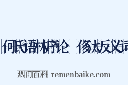 何氏语林序论·侈汰反义词是什么意思的图片